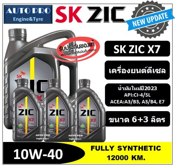 น้ำมันใหม่ปี2023-10w-40-zic-x7-6-ลิตร-3-ลิตร-สำหรับเครื่องยนต์ดีเซล-สังเคราะห์แท้-100-ระยะ-12-000-15-000-km