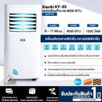 XiaoAi  แอร์เคลื่อนที่ รุ่น KY-23 ขนาด 9000 บีทียู ไม่ต้องใส่เกล็ดน้ำแข็งหรือน้ำ รับประกันสินค้า 1 ปี