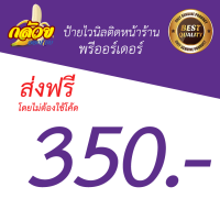 ป้ายไวนิลพรีออร์เดอร์ ราคา 350 บาท ส่งฟรี