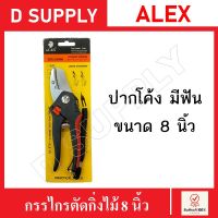 ALEX กรรไกรตัดกิ่งไม้ 8 นิ้ว ปากโค้ง มีฟัน กรรไกรแต่งสวน กรรไกรตัดกิ่ง Pruning Shears