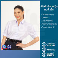 เสื้อนักเรียน หญิง ม.ปลาย ตราชนินทร์อาภรณ์ เนื้อดีคงทน ทรงมาตราฐาน