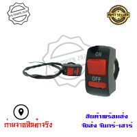 สวิทช์ไฟสปอร์ตไลท์จับแฮนด์ ขนาด22mm สายไฟ2เส้น สวิทซ์12V OFF RUN เปิด-ปิด สวิทต์มอเตอร์ไซค์ สวิตซ์ไฟLED สำหรับรถมอเตอร์ไซค์12Vทุกรุ่น(0117)