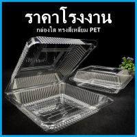 (100ใบ-50ใบ)กล่องใส ทรงสี่เหลี่ยม PET  กล่องใสเบเกอรี่ กล่องขนมหวาน  (X)