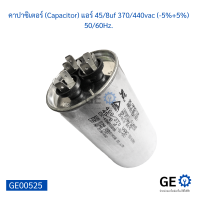 คาปาซิเตอร์ (Capacitor) แอร์ 45/8uf 370/440vac (-5%+5%) 50/60Hz.