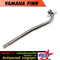 คอท่อเลส YAMAHA FINN ตรงรุ่น คอท่อ ฟิน เลสแท้ ขนาด 25 มิล. ผลิตจากสแตนเลสอย่างดี ไม่เป็นสนิมใช้งานยาวๆ