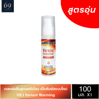 เจลหล่อลื่น Hej Variant Warming เฮ่ย์ วาเรียนท์ วอร์มมิ่ง สูตรอุ่น 100 ml.