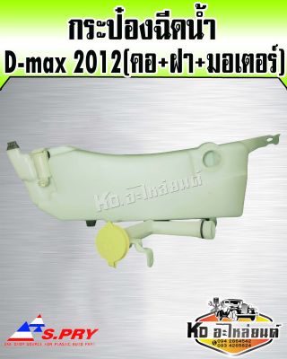 กระป๋องฉีดน้ำ กระป๋องฉัดน้ำฝน ISUZU D-max ปี2012 (คอ+ฝา+มอเตอร์) S.PRY