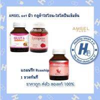 AMSEL Setผิว กลูต้าไธโอน+ไลโคปีน (แถมฟรีRosehip1ขวดกุหลาบป่าเข้มข้นจากฝรั่งเศษ)