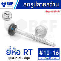 สกรูปลายสว่าน เบอร์ 10 12 14 ยี่ห้อ RT คลาส 3 ชุบสังกะสี-ดีบุก ยาว 16-65 mm.