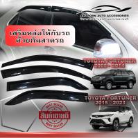 กันสาด FORTUNER  2005-2023 สีดำเข้ม มีให้เลือก 2 แบบ แบบธรรมดา กับแบบหนาพิเศษ