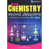 (ศูนย์หนังสือจุฬาฯ) ULTRA CHEMISTRY สรุปเคมี มัธยมปลาย (9786163827623)