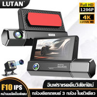 LUTAN กล้องติดรถยนต์ กล้องติดรถยน2023 กล้องหน้ารถ F10 1296P เลนส์ 3 ตัว หน้าจอชัดเป็นพิเศษ กล้องติดหน้ารถ กล้องหน้ารถยนต์ กล้องรถยนต์ กล้องติดรถยนต์หน้าหลัง กล้องคิดรถยนต์ กล่องหน้ารถ