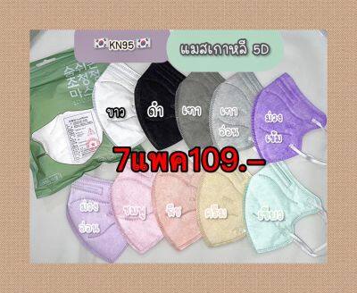 แมสแม่อั้ม( KN95 หนา4ชั้น ) พร้อมส่ง บรรจุ1แพค10ชิ้น ใส่สบายอ่อนโยนต่อผิว