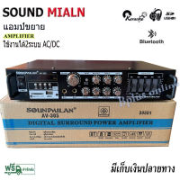 SOUNDMILAN แอมป์ขยายเสียง เครื่องขยายเสียง AMPLIFIER Bluetooth MP3 USB SD CARD รุ่น AV-305 2400W P.M.P.O