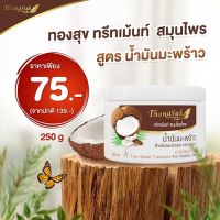 ทองสุข ทรีทเม้นท์  สมุนไพร สูตร น้ำมันมะพร้าว  250 g.