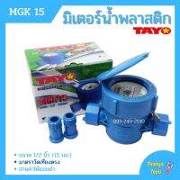 มิเตอร์น้ำ TAYO รุ่น MGK