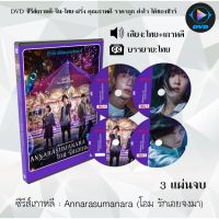 SW  ซีรีส์เกาหลี Annarasumanara (โอม รักเอยจงมา) : 3 แผ่นจบ (พากย์ไทย+ซับไทย) ซีรีย์เกาหลี ดูหนัง dvd ซีรีย์ เกาหลี หนังเกาหลี dvdซีรย์เกาหลี หนังแผ่น ออกใหม่ ใหม่ ขายดี หนังแผ่นdvd หนังแผ่นดีวีดี หนังใหม่ดีวีดี ซีรีส์