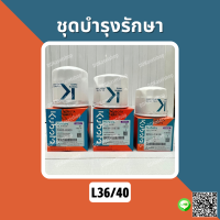 ชุดบำรุงรักษา กรองไฮดรอลิค กรองน้ำมันเชื้อเพลิง (กรองโซล่า) กรองน้ำมันเครื่อง อะไหล่แท้ คูโบต้า แทรกเตอร์ L36/40