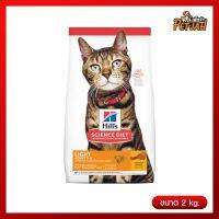 นาทีทอง !!! ส่งฟรี Hills Adult Cat Light Chicken Recipe 2kg