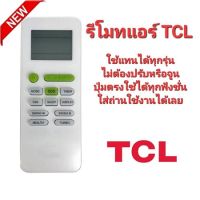 รีโมทแอร์ TCL ใช้แทนได้ทุกรุ่น ไม่ต้องปรับหรือจูน ใส่ถ่านใช้งานได้เลย รุ่น Gykq-52 รีโมทคอนโทรล สําหรับเครื่องปรับอากาศ TCL