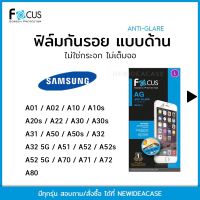 FOCUS ฟิล์มด้าน Samsung A01/A02/A10/A10s/A20s/A22/A30/A30s/A31/A50/A50s/A32/A32 5G/A51/A52/A52s/A52 5G/A70/A71/A72/A80
