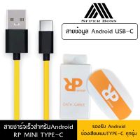 RPสายชาร์จเร็ว MINI USB C สําหรับ samsung oppo vivo xiaomi huawei android สมาร์ตโฟน Fast Charge Data Cable ความยาว1เมตร ของแท้ รับประกัน1ปี BY BOSSSTORE