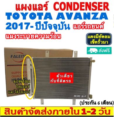 ส่งฟรี! แผงแอร์ โตโยต้า อแวนซ่า ปี2017-ปัจจุบัน (แถมไดเออร์!) Toyota Avanza 2017-present  CONDENSER แผงระบายความร้อน รังผึ้งแอร์ คอยร้อน