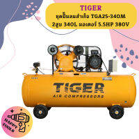 Tiger ชุดปั๊มลมสำเร็จ TGA25-340M 2สูบ 340L มอเตอร์ 5.5HP 380V