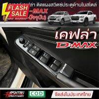 สติกเกอร์เคฟล่า 6D กันรอยสวิตซ์ประตูด้านใน สไตล์ D-MAX สำหรับ ISUZU D-MAX [รุ่นโฉมปี 2020-ปัจจุบัน] [ออนิว อีซูซุ] #ฟีล์มกันรอย #ฟีล์มใสกันรอย #ฟีล์มใส #สติ๊กเกอร์ #สติ๊กเกอร์รถ #สติ๊กเกอร์ติดรถ   #ฟีล์มติดรถ