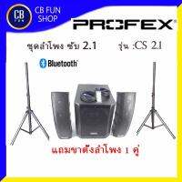 PROFEX รุ่น CS2.1 ลำโพงซับ 2.1 POWER 1100Watt  Bluetooth / MP3 /USB สินค้าใหม่ ทุกชิ้น ของแท้100%