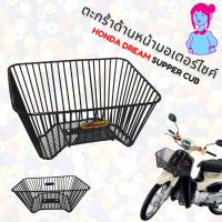 ขายถูก ตะกร้ารถ ดรีม ซุปเปอร์คัพ /ตะกร้าหน้ารถ HONDA SUPPER CUB ลวดถักสีดำ ตะกร้ามอเตอร์ไซค์ (ลด+++) อะไหล่มอเตอร์ไซค์ แต่งมอเตอร์ไซค์ อะไหล่รถมอเตอร์ไซค์  อะไหล่มอไซค์