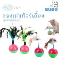 BUBU PET_ ลูกบอลล้มลุก บอลล้มลุก ขนนกล้มลุก หนูล้มลุก ลูกบอลขนนกล้มลุก ลูกบอลหนูล้มบุก  ของเล่นแมว ของเล่นสำหรับสัตว์เลี้ยง