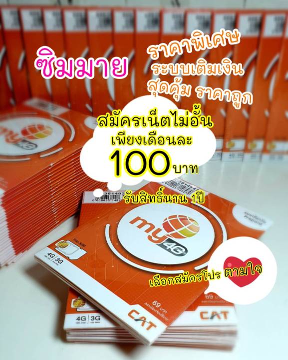 ซิมเทพ-my-พิเศษ-1แถม-1-สมัครเน็ตไม่อั้น-ไม่ลดสปีด-เดือนละ-100บาท