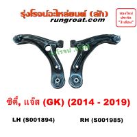 S001894+S001895 ปีกนกล่างฮอนด้าซิตี้ ปีกนกล่างHONDA CITY ปีกนกล่างฮอนด้าแจ๊ส ปีกนกล่างHONDA JAZZ ปีกนก ซิตี้ แจ๊ส ฮอนด้า CITY JAZZ HONDA ปีกนกล่าง ซิตี้ แจ๊ส