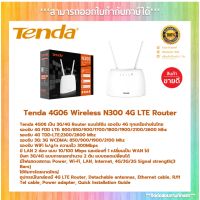 ( โปรโมชั่น++) คุ้มค่า Tenda 4G06 4G N300 router เร้าเตอร์ใส่ซิมปล่อย WI-FI สามารถเชื่อมต่อกับโทรศัพท์ได้ ราคาสุดคุ้ม เร้า เตอร์ เร้า เตอร์ ใส่ ซิ ม เร้า เตอร์ ไวไฟ เร้า เตอร์ wifi