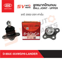 (2ตัว)555ญี่ปุ่น ลูกหมากปีกนกบน ISUZU D-MAX 4X4WD/HI-LANDER, MU-7,COLORADO ดีแม็กโฟร์วีล/ไฮแลนเดอร์ มิวเซเว่น โคโลราโด ปี 2002-2011 เท่านั้น SB5311  Ball Joint - Upper