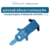 แผ่นพลิกตัวผู้ป่วย Penguin Support (KE-100S)