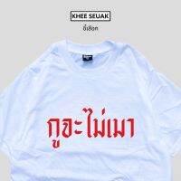 เสื้อยืด กูจะไม่เมา สินค้าใหม่