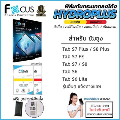 FOCUS Hydroplus Film ฟิล์มไฮโดรเจล ใส ด้าน Samsung Tab S8 Plus S7 Plus S7 FE LTE S6 Lite A7 2020