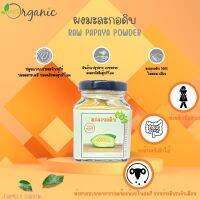 ผงมะละกอดิบ (Green Papaya powder) Organic 100%  ตากในโดม บรรจุขวดแก้วขนาด 100 กรัม