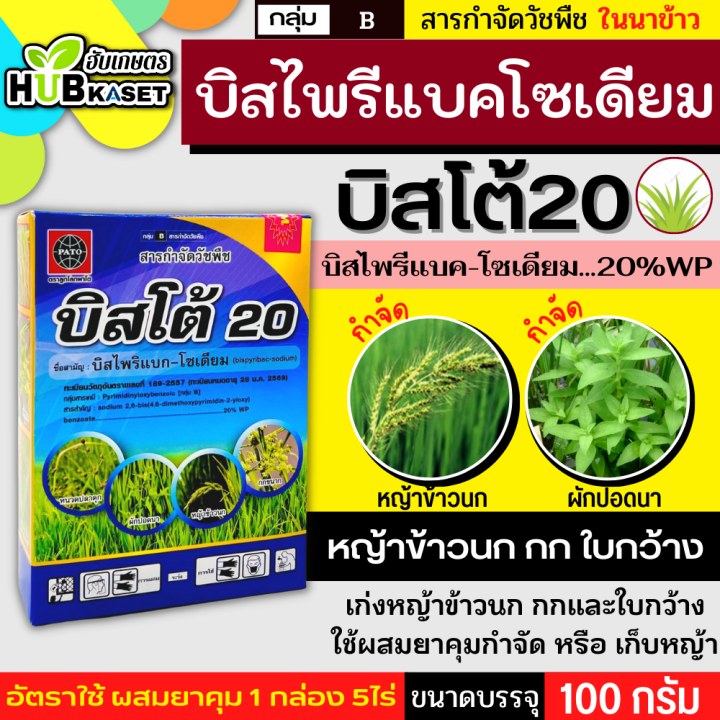 บิสโต้20-100กรัม-บิสไพริแบค-โซเดียม-ทำลายวัชพืชได้ทั้งใบแคบ-ใบกว้างและกก-ออกฤทธิ์แบบดูดซึม