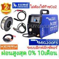 Sumo เครื่องเชื่อม ตู้เชื่อม 3ระบบ MIG 200แอมป์แบบฟลักซ์คอร์ และแบบใช้ก๊าซCo2/MMA180แอมป์/Lift TIG(ทิกเขี่ย)รุ่น MIG200F5 แถมลวดฟลักซ์คอร์ ผ่อนชำระได้