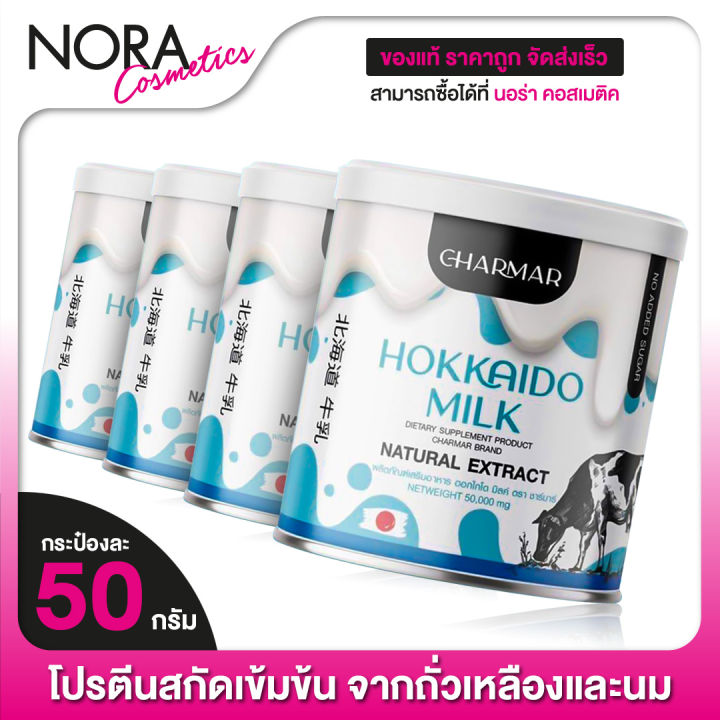 โปรตีน-charmar-hokkaido-milk-ชาร์มาร์-ฮอกไกโด-มิลค์-4-กระปุก-นมโปรตีน