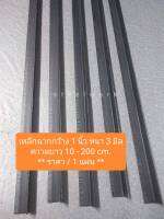 เหล็กฉาก หน้า กว้าง 1 นิ้ว หนา 3 mm. ความยาว 10 - 200 cm. ทนทาน แข็งแรง เหมาะสำหรับทำ DIY หรืองานซ่อมต่าง ๆ ( ราคา / 1 เส้น )