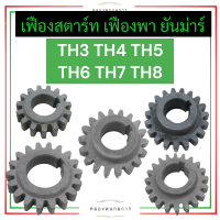 เฟืองพา เฟืองสตาร์ท ยันม่าร์ TH3 TH4 TH5 TH6 TH7 TH8 เฟืองพาTH3 เฟืองพาTh4 เฟืองพาth5 เฟืองพาth6 เฟืองพาth7 เฟืองพาth8 เฟืองสตาร์ทth3 เฟืองสตาร์ทth4 เฟืองth