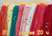 ชีฟอง flocking ลายสมอ หน้าผ้า 60" ราคาเมตรละ 20 บาท ลดล้างสต็อกหมดแล้วหมดเลย