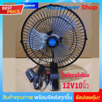 พัดลมรถยนต์ 12V 10 นิ้ว ใบพัดอลูมิเนียม ลมแรง แข็งแรงกว่าพลาสติก พัดลมในรถ ปรับความแรงได้ ส่ายได้ หนีบได้ พัดลม 12V พัดลมรถ