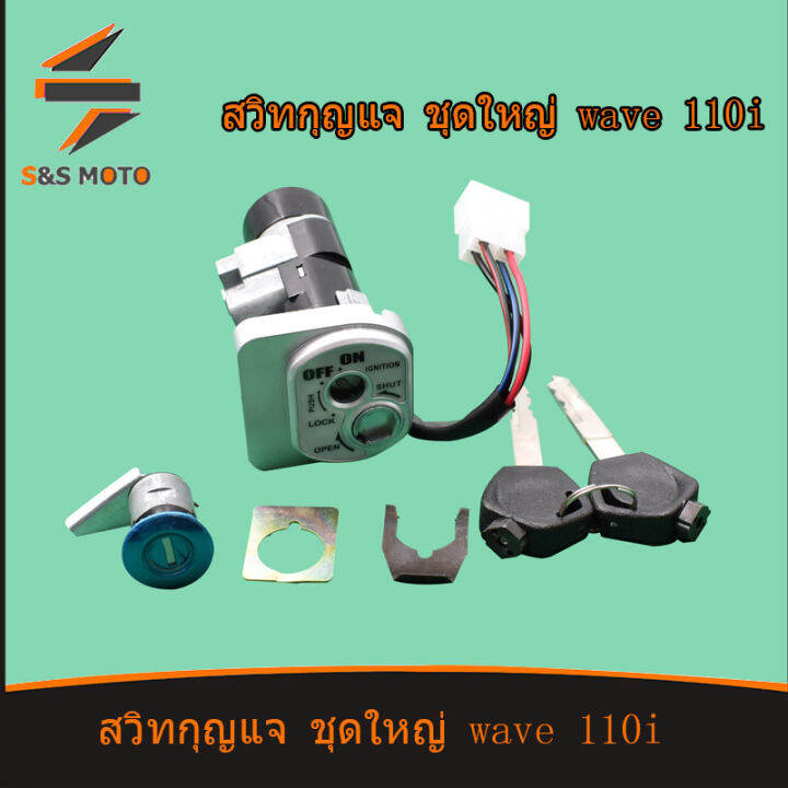 สวิทกุญแจ-ชุดใหญ่-wave-110i-2009-2018-w110i-เวฟ-สวิทช์กุญแจ-สวิตกุญแจเวฟ-พร้อมส่ง