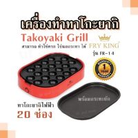 เครื่องทำทาโกะยากิ Takoyaki Grill  Fryking รุ่น FR-14 ทาโกะยากิไฟฟ้า  20 ช่อง พร้อมกระทะผัก สามารถ ทำไข่ครก ไข่นกกระทา ได้ รับประกัน 1 ปี