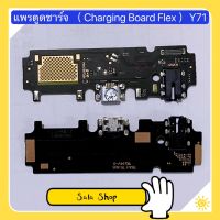 แพรตูดชาร์จ ( Charging Board Flex ) vivo Y71